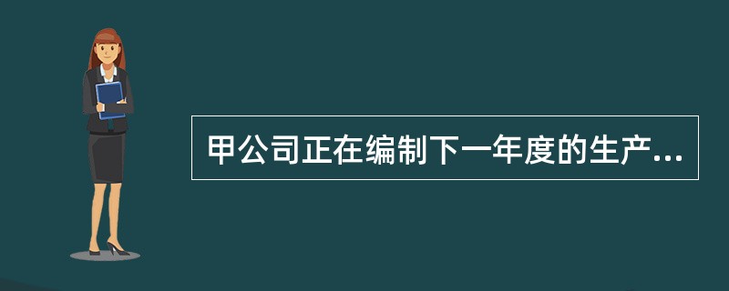 甲公司正在编制下一年度的生产预算，期末产成品存货按照下季度销量的10％安排。预计一季度和二季度的销售量分别为150件和200件，一季度的预计生产量是（　　）件。