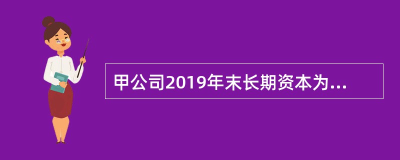 甲公司2019年末长期资本为5000万元，其中长期借款为1500万元，年利率为8％；所有者权益为3500万元，资本成本为12％；短期资本为3000万元，其中，短期债券为2000万元，资本成本为4.5％