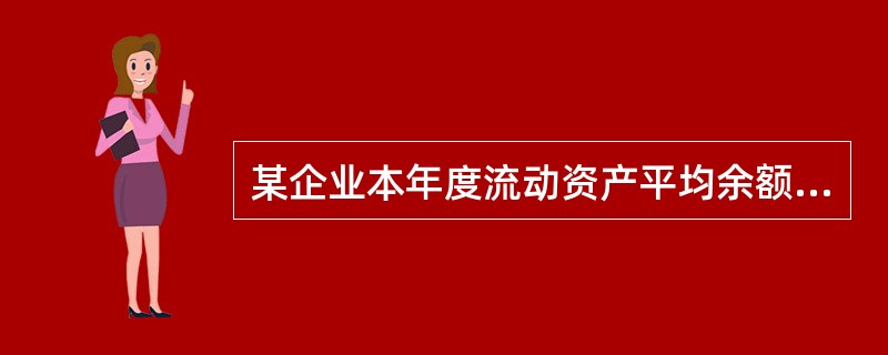 某企业本年度流动资产平均余额为600万元，流动资产周转率为6次，净利润为576万元，则该企业本年度销售净利率为（　　）。