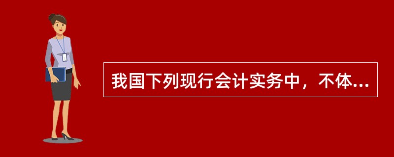 我国下列现行会计实务中，不体现会计信息质量谨慎性要求的会计方法是（　）。