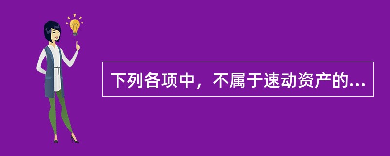 下列各项中，不属于速动资产的是（　　）。