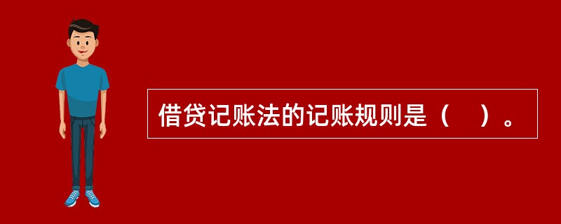借贷记账法的记账规则是（　）。