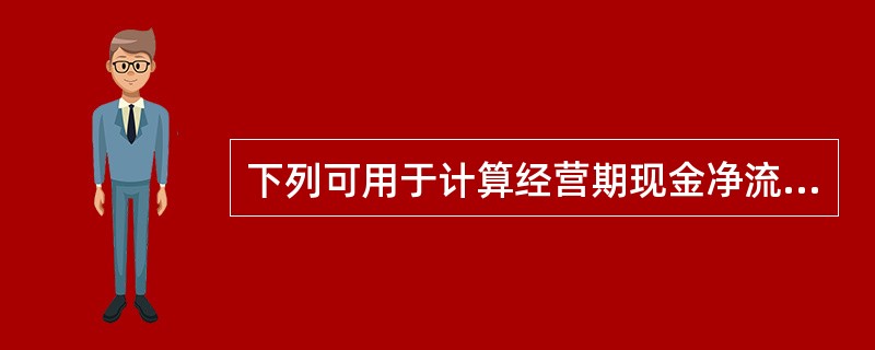 下列可用于计算经营期现金净流量的算式中，正确的有（　　）。