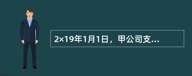 2×19年1月1日，甲公司支付价款1000万元（含交易费用）购入乙公司同日发行的5年期公司债券，债券票面价值总额为1250万元，票面年利率为4.72％，实际利率10％，每年末支付本年度债券利息，本金在