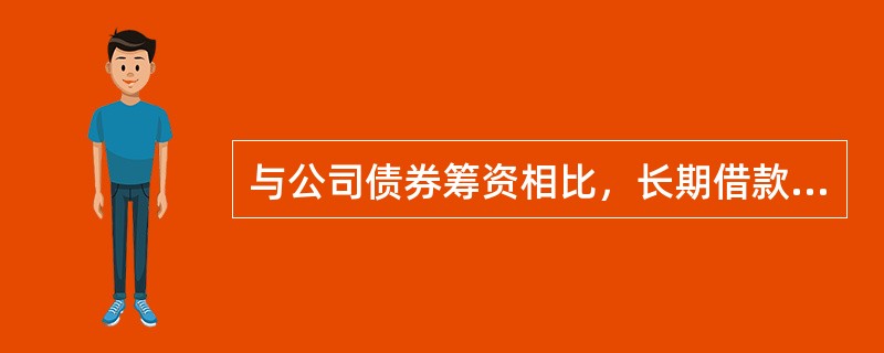 与公司债券筹资相比，长期借款筹资的特点是（　　）。