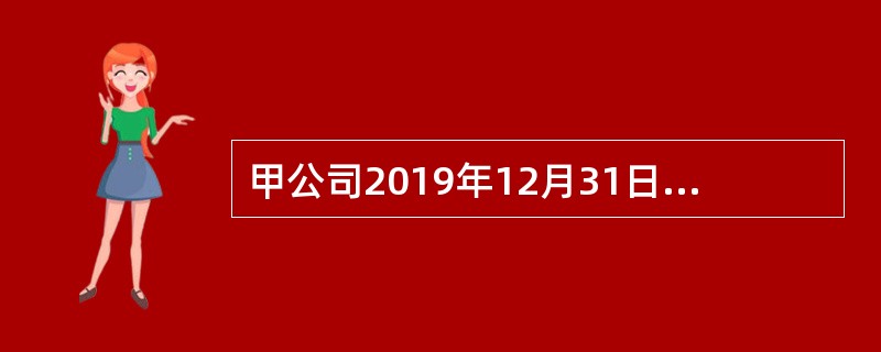 甲公司2019年12月31日简要资产负债表如下：（单位：万元）<br /><img border="0" src="https://img.zhaoti