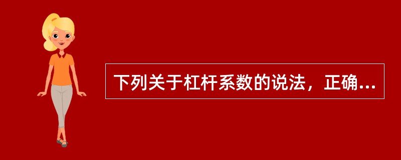 下列关于杠杆系数的说法，正确的有（　　）。