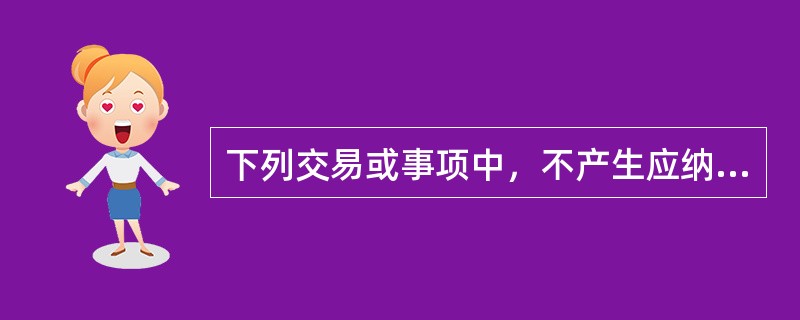 下列交易或事项中，不产生应纳税暂时性差异的有（　）。