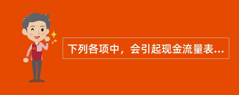 下列各项中，会引起现金流量表“经营活动产生的现金流量净额”项目发生增减变动的是（　　）。