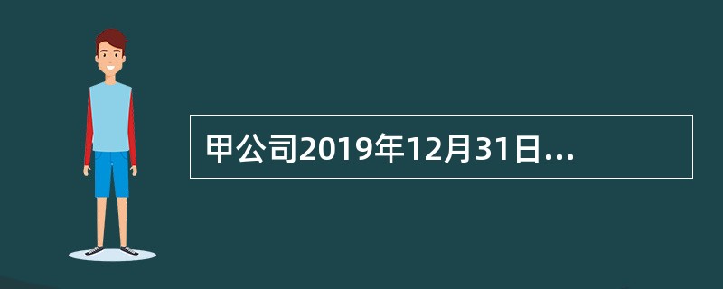 甲公司2019年12月31日简要资产负债表如下：（单位：万元）<br /><img border="0" src="https://img.zhaoti