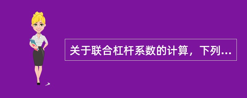 关于联合杠杆系数的计算，下列式子错误的是（　）。