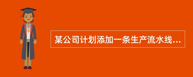 某公司计划添加一条生产流水线，需要投资100万元，预计使用寿命为4年。税法规定该类生产线采用直线法计提折旧，折旧年限为4年，残值率为8%。预计该生产线项目第4年的营业利润为5万元，处置固定资产残值收入