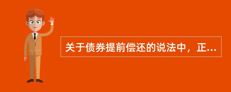 关于债券提前偿还的说法中，正确的有（　　）。