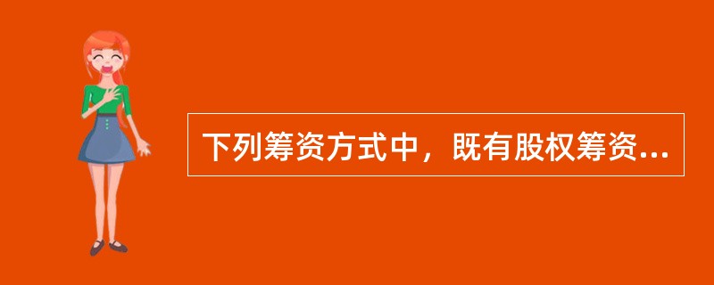 下列筹资方式中，既有股权筹资性质又有债务筹资性质的混合筹资方式是（　　）。