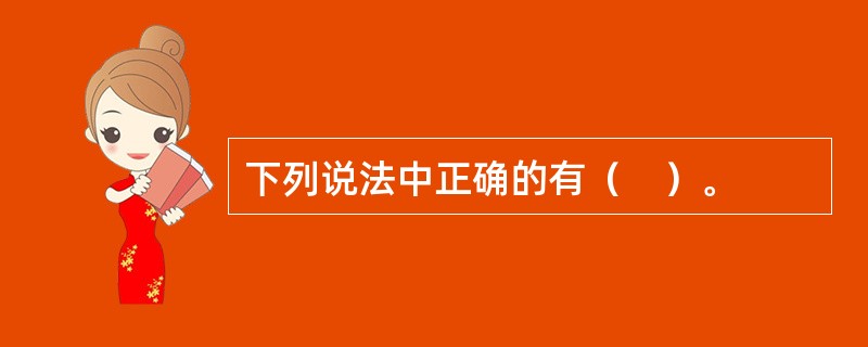 下列说法中正确的有（　）。