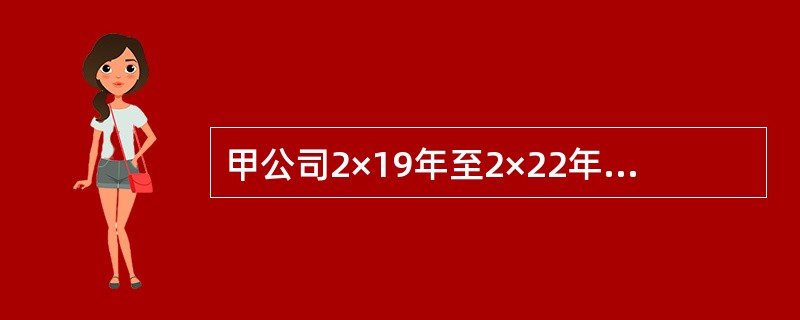 甲公司2×19年至2×22年发生与房地产相关的交易或事项：<br />（1）2×19年1月1日，财务部门对下列资产是否属于投资性房地产进行讨论：<br /> ①以出让