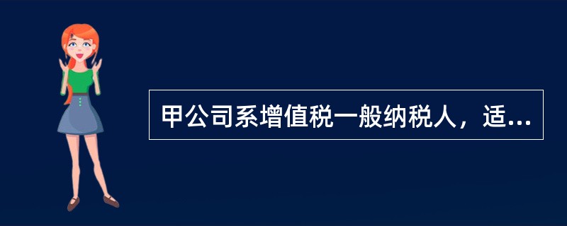 甲公司系增值税一般纳税人，适用的增值税税率为13％。2×20年，甲公司发生如下交易或事项：<br />资料一：2×19年5月1日，甲公司购入一条需要安装的机器设备，甲公司使用自有资金支付价