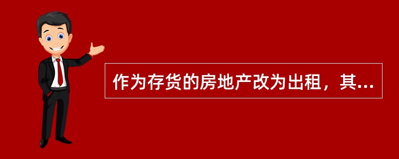 作为存货的房地产改为出租，其投资性房地产的转换日为（　　）。
