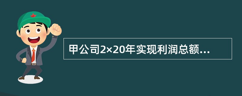 甲公司2×20年实现利润总额400万元，包括：当年发生罚款支出20万元，公允价值变动收益为20万元。甲公司2×20年初递延所得税负债余额为60万元，年末余额为70万元，上述递延所得税负债均产生于存货账