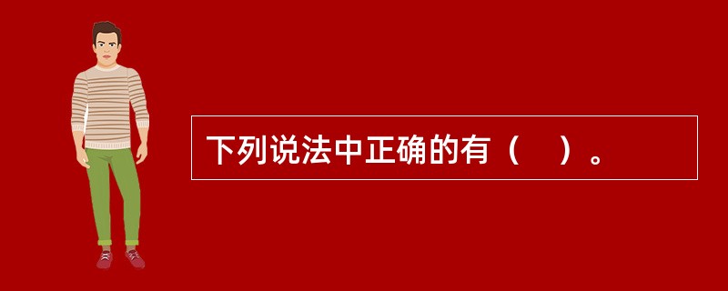 下列说法中正确的有（　）。