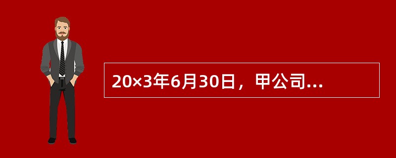 20×3年6月30日，甲公司以银行存款500万元取得乙公司20%的股权，至此持有乙公司30%的股权，能够对乙公司施加重大影响。已知原持有股权在增资以前采用可供出售金融资产核算，在增资日的公允价值为25