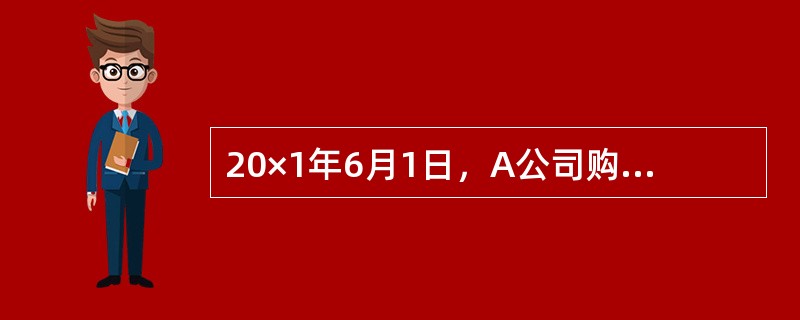 20×1年6月1日，A公司购入甲公司25%的普通股权，对甲公司具有重大影响，A公司支付买价520万元，其中包含已宣告但尚未发放的现金股利20万元，另支付相关费用5万元，A公司购入甲公司的股权准备长期持