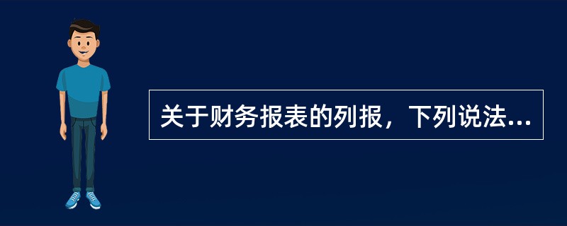 关于财务报表的列报，下列说法中不正确的是（）。</p>