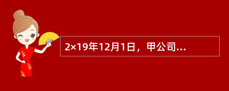 2×19年12月1日，甲公司与乙公司签订了一项不可撤销的销售合同，约定甲公司于2×20年1月10日以每台2万元的价格（不含增值税）向乙公司销售电脑200台。2×19年12月31日，甲公司库存电脑300