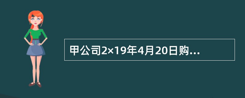 甲公司2×19年4月20日购入一台不需要安装的机器设备，售价为4000万元，增值税税额为520万元，发生的运杂费为110万元（不考虑运费抵扣增值税的因素），预计使用5年，预计净残值为60万元，按年数总