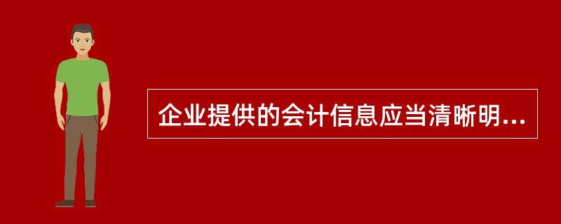 企业提供的会计信息应当清晰明了，便于财务会计报告使用者理解和使用。这反映的会<br />计信息质量要求是（　）。