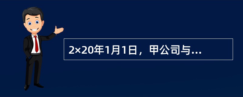 2×20年1月1日，甲公司与乙公司签订授权合同，合同约定甲公司授权乙公司使用其商标进行销售，授权限期5年，每年末按乙公司销售额20％收取冠名费，预收费60万元，待实际发生时按实结算。甲公司预计将获得使