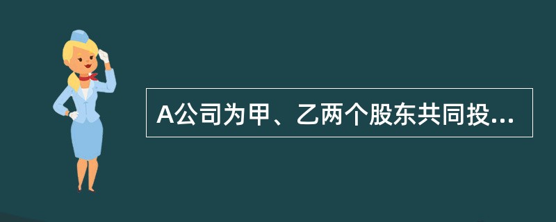 A公司为甲、乙两个股东共同投资设立的股份有限公司，经营一年后，甲、乙股东之外的另一个投资者丙要求加入A公司。经协商，甲、乙同意丙以一项非专利技术投入，三方确认该非专利技术的价值是120万元。该项非专利