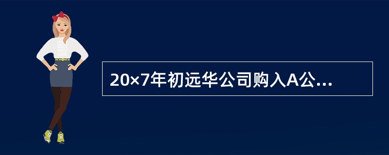 20×7年初远华公司购入A公司35%的股权，成本为100万元，20×7年末长期股权投资的可收回金额为70万元，故计提了长期股权投资减值准备30万元，20×8年末该项长期股权投资的可收回金额为110万元