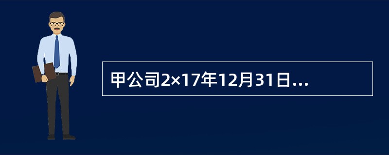 甲公司2×17年12月31日购入一栋办公楼，实际取得成本为4000万元。该办公楼预计使用年限为20年，预计净残值为零，采用年限平均法计提折旧。2×20年，甲公司董事会做出将该办公楼对外出售决议，并与乙