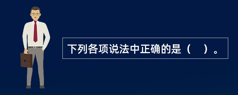 下列各项说法中正确的是（　）。