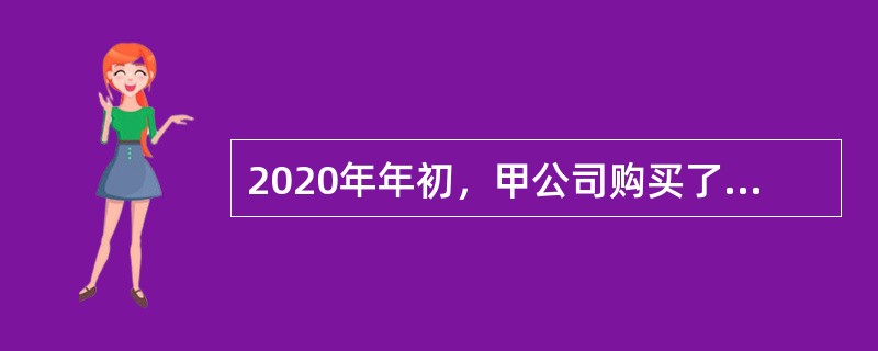 2020年年初，甲公司购买了一项公司债券，剩余年限5年，划分为持有至到期投资，实际支付价款为1200万元，另付交易费用为10万元，每年按票面利率3%支付利息。该债券在第五年兑付（不能提前兑付）时可得本