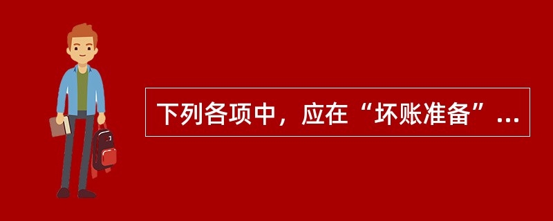 下列各项中，应在“坏账准备”借方登记的有（　　）。