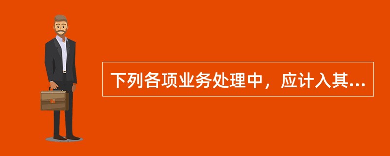 下列各项业务处理中，应计入其他业务收入的是（　）。