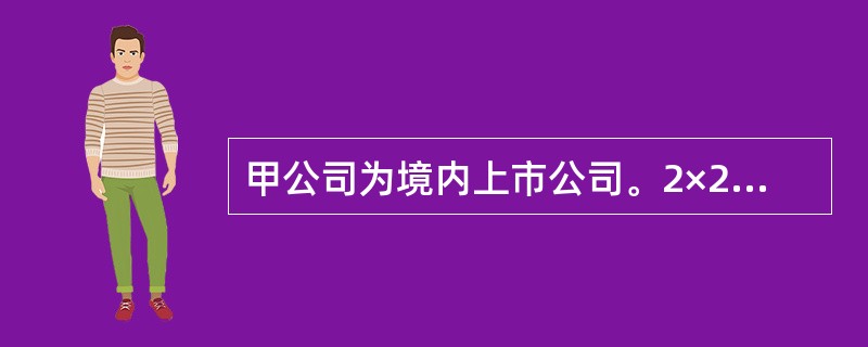 甲公司为境内上市公司。2×20年甲公司发生的导致其净资产变动的交易或事项如下：<br />①接受股东捐赠机器设备一台，价值3000万元，甲公司作为固定资产核算。<br />②将