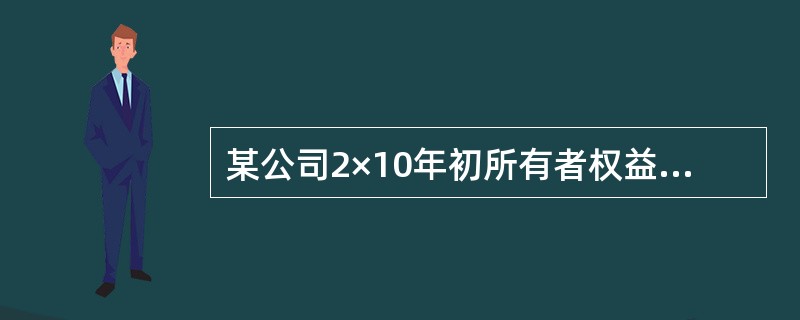 某公司2×10年初所有者权益总额为1360万元，当年实现净利润450万元，提取盈余公积45万元，向投资者分配现金股利200万元，本年内以资本公积转增资本50万元，投资者追加现金投资30万元。该公司年末