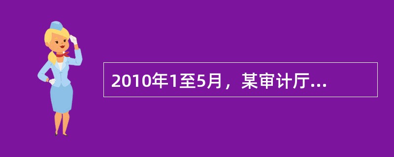 2010年1至5月，某审计厅派出审计组对该省环保局2009年度预算执行和其他财政收支情况进行审计，重点审计了环保局本级和所属环境科学研究所、干部培训中心、环境工程评估中心等3家单位。结合本次审计，对会