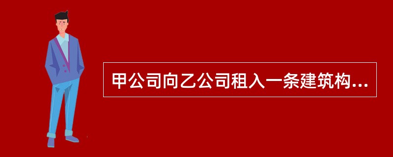 甲公司向乙公司租入一条建筑构件生产线，有关约定内容如下：（1）租赁期：2009年1月1日至2014年12月31日，不可撤销；（2）租金支付方式：每年年末支付租金60000元；（3）租赁期满时，该设备的