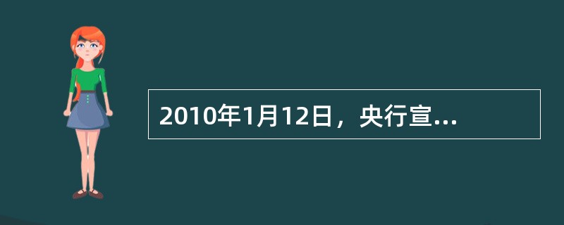 2010年1月12日，央行宣布上调存款准备金率0.5个百分点，农村信用社等小型金融机构暂不上调。这是央行时隔一年半以来，首次上调存款准备金率，也预示着在适度宽松货币政策基调下，流动性收紧的开始。到20