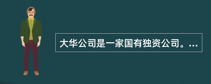 大华公司是一家国有独资公司。2008年4月，某审计机关派出审计组，对该公司2007年度财务收支情况进行审计。审计人员小李和小张负责对该公司销售与收款业务进行审计。（一）小张在审计大华公司2007年度主