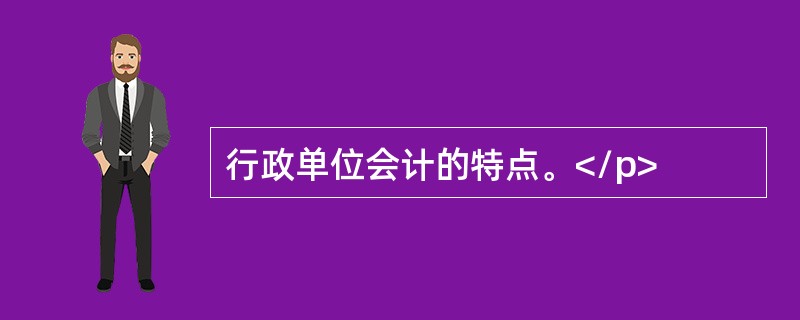 行政单位会计的特点。</p>