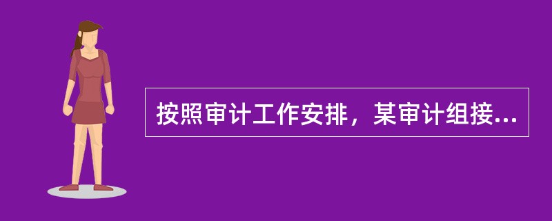按照审计工作安排，某审计组接受委派，对甲公司（国有企业）2005年度的财务收支进行了审计。部分资料和情况如下：（1）审计组对甲公司的内部控制进行了调査和测试，并在相关审计工作底稿中记录了调査和测试的事