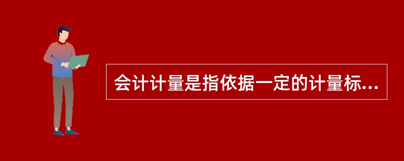 会计计量是指依据一定的计量标准和计量方法.将符合确认条件的会计要素登记入账并列报于财务报表而确定其金额的处理过程。会计提供的信息是一系列数据，会计计量在整个会计信息的加工处理过程中无处不在。没有计量，