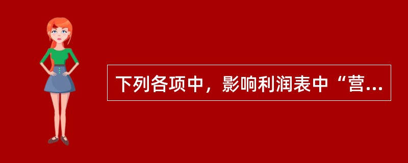 下列各项中，影响利润表中“营业利润”项目的是（　）。