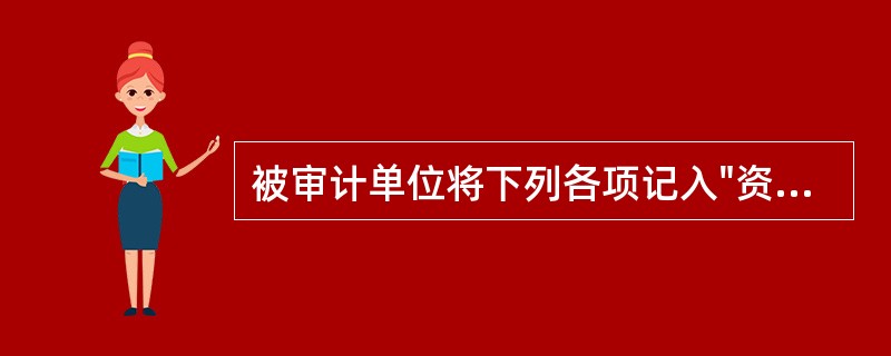 被审计单位将下列各项记入"资本公积"科目，其中错误的有（  ）。