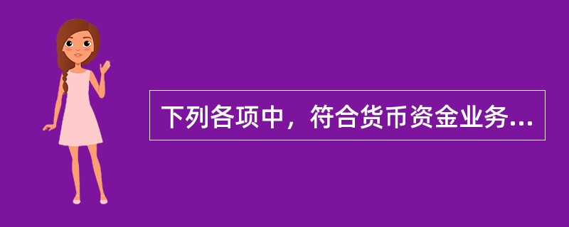 下列各项中，符合货币资金业务内部控制职责分工要求的是（　）。